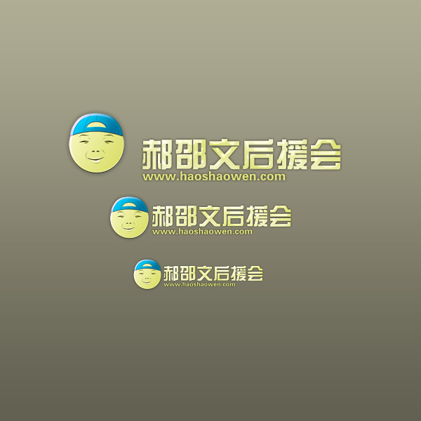 郝邵文后援会1.jpg
