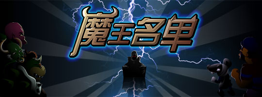 魔王上线540-200.jpg