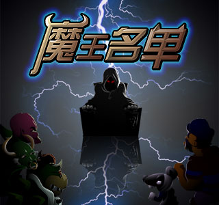 魔王上线320-300.jpg