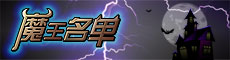 魔王上线230-60.jpg