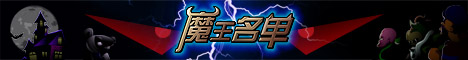 魔王上线468-60-03.jpg