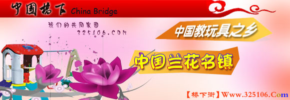 桥下教玩具-兰花之乡.jpg