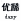 0910120828af9cbd25a604f43a.gif