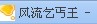 玩3.jpg
