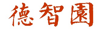 德智园.jpg