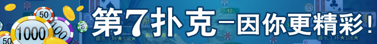 第7扑克宣傳5.png