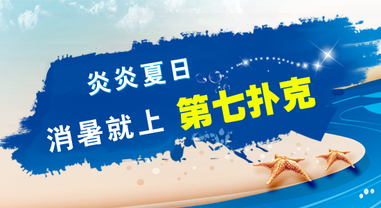 第7扑克宣傳3.png