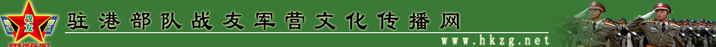 驻港部队战友军营文化传播网.jpg