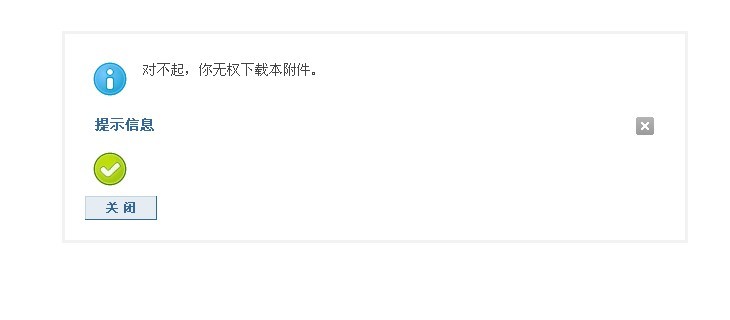 对不起，你无权下载本附件。.jpg