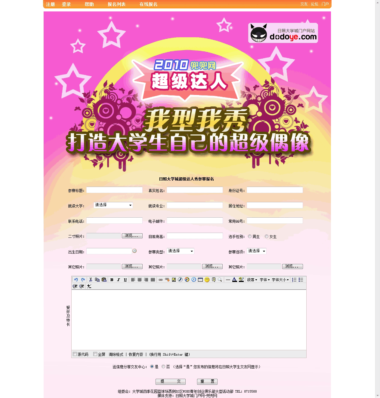 日照大学城超级达人秀参赛报名.gif