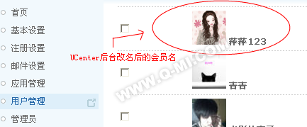 010 UCenter后台修改后的会员名演示.png
