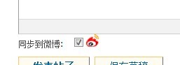同步到微博的前面加个差不多勾选的菜单.jpg