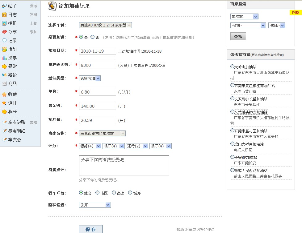 添加记录并点评商家