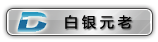 白银元老.gif
