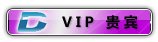 VIP贵宾.gif