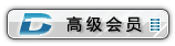 高级会员.gif