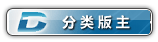 分类版主.gif