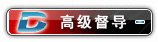高级督导.gif