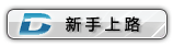 新手上路.gif