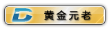 黄金元老.gif