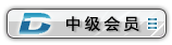 中级会员.gif