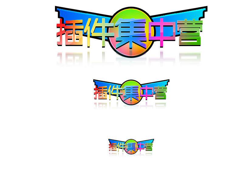 插件集中营.jpg