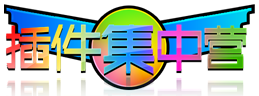 插件.png