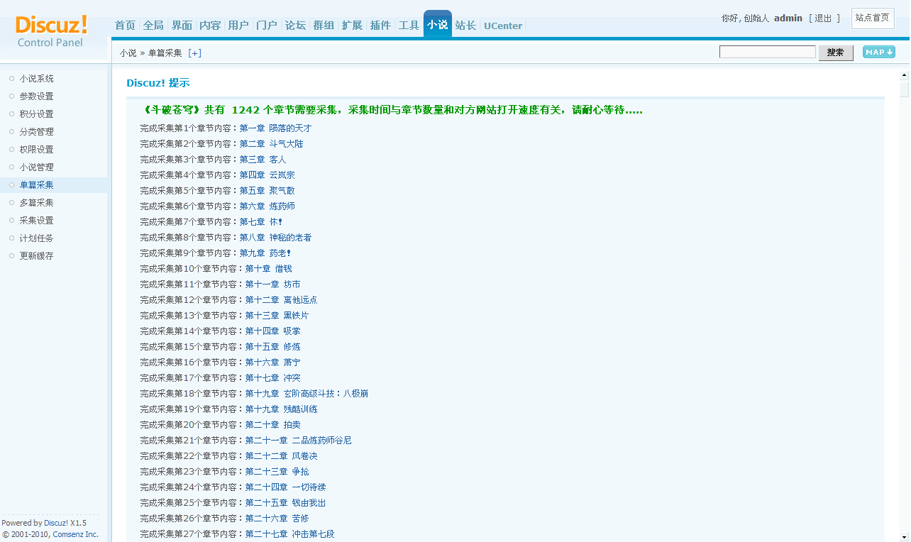 Discuz! Board 管理中心 - 小说 - 单篇采集.png