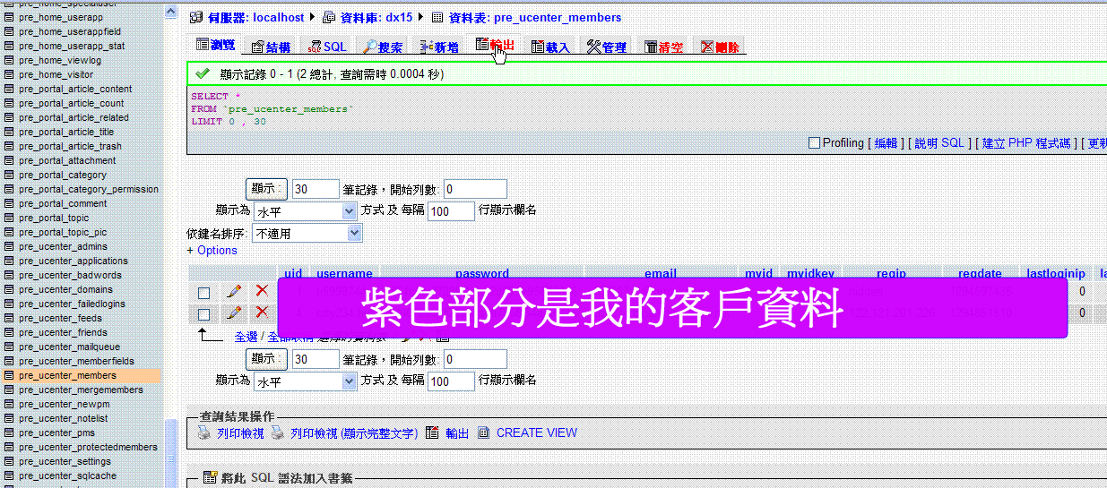 2-1.輸出新站的會員資料的動作得到了--(pre_ucenter_members.sql).GIF