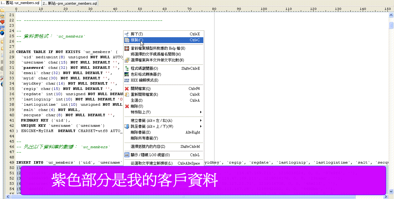 4.將舊站的 -uc_members.sql裏的全部客戶資料全選複製起來.GIF