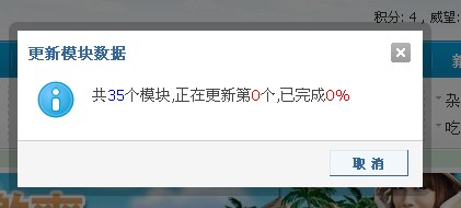 更新模块数据关闭  共35个模块,正在更新第0个,已完成0%  确定取消