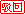 驳回.gif