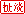 扯淡.gif