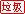 垃圾.gif