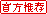 官方推荐.gif