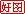 好图.gif