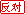 反对.gif