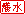 灌水.gif