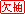 欠抽.gif