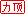 力顶.gif