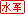 水军.gif