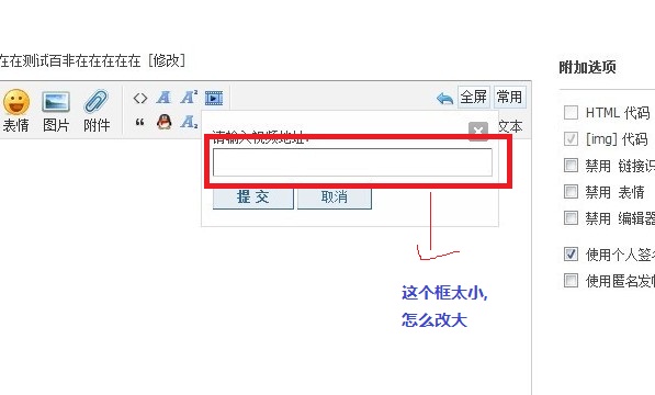 我添后自定义代码后,只有这么小的框,我懂,但会员觉的太上,不方便输入长文本