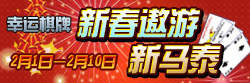 幸运棋牌广告2.jpg