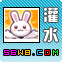 灌水.gif