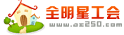 全明星工会.gif