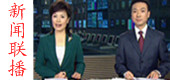 新闻联播.jpg