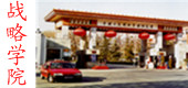 战略学院.jpg
