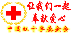 中国红十字会w2.gif