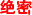 绝密.jpg