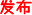 发布.jpg